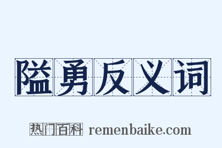 隘勇反义词是什么意思的图片